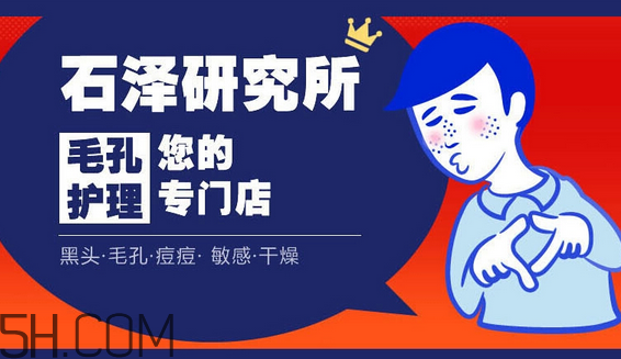 石澤研究所洗面奶價(jià)格多少錢？石澤研究所品牌系列介紹