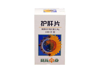 葵花護(hù)肝片飯前吃還是飯后吃？葵花護(hù)肝片副作用
