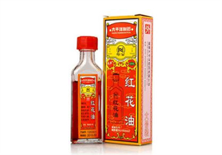 紅花油會導(dǎo)致流產(chǎn)嗎？紅花油會不會過期？