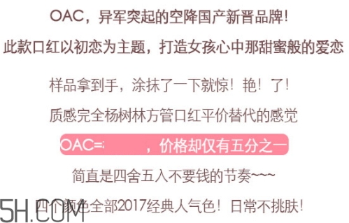 oac口紅是什么牌子？oac初吻蜜戀口紅怎么樣