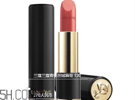蘭蔻120口紅多少錢(qián)一支？人手一支的女神色
