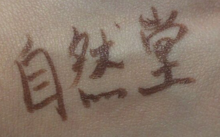 自然堂遮瑕棒怎么用？黑眼圈痘痘快走開