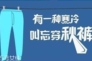老寒腿為什么找上年輕人？不穿秋褲惹的禍