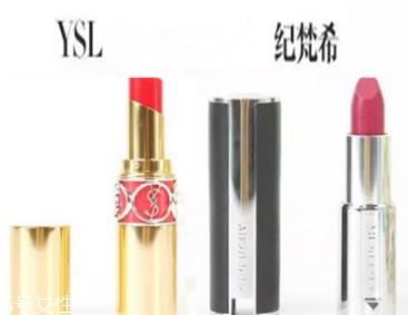 紀(jì)梵希和ysl圣羅蘭口紅哪個(gè)好？從檔次質(zhì)感來對比