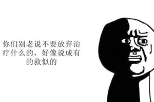 慢性病最忌諱的是什么？那就是放棄治療