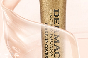 dermacol黛瑪蔻小金管怎么樣？