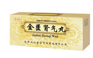 金匱腎氣丸是飯前吃還是飯后吃？