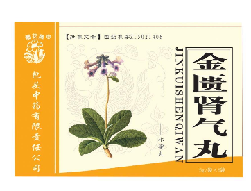 金匱腎氣丸胃寒能吃嗎？陽(yáng)虛體質(zhì)適合吃金匱腎氣丸
