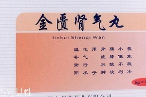 金匱腎氣丸月經(jīng)期能吃嗎？金匱腎氣丸易致月經(jīng)量大
