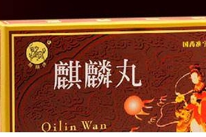 麒麟丸是促排卵藥嗎？麒麟丸有助孕功能