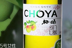 choya梅酒多少錢？多少度？