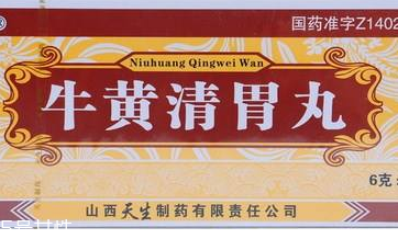 牛黃清胃丸一般吃幾盒？因人而異
