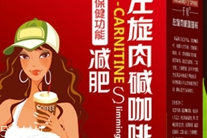 左旋肉堿咖啡粉能減肥嗎？有一定效果