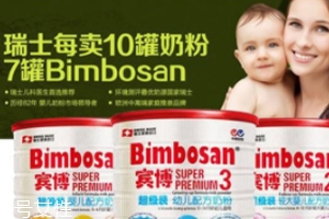 Bimbosan賓博奶粉怎么樣？奶源品質(zhì)非常高