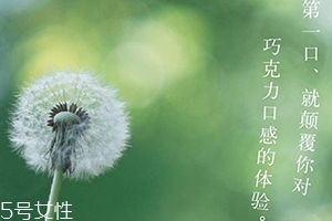 好利來(lái)蒲公英空氣巧克力好吃嗎？