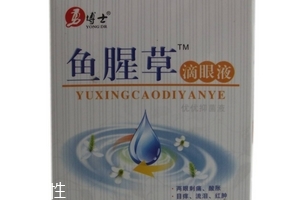 魚腥草滴眼液多少錢？18元就可買到