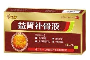 益腎補骨液是治什么?。垦a腎特別好