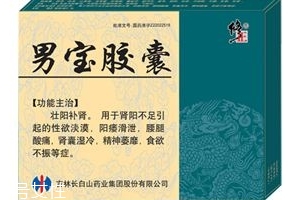 男寶膠囊的作用和功效是什么？