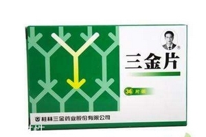 三金片能治腎炎嗎？有一定效果