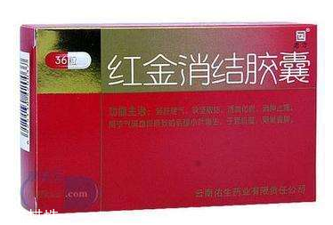 紅金消結(jié)膠囊月經(jīng)期間能吃嗎？