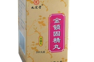 金鎖固精丸有用嗎？效果還不錯(cuò)