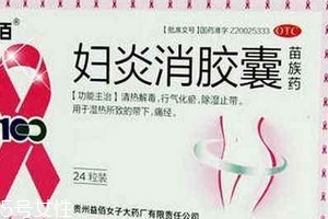 婦炎消膠囊多少錢一盒？38元左右