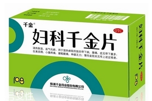 婦科千金片是消炎藥嗎？有消炎作用
