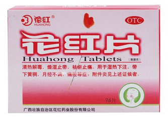 花紅片是治什么婦科病？這些病都能治
