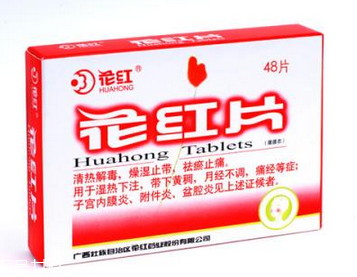 花紅片是治什么婦科病？這些病都能治