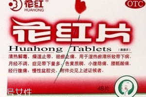 花紅片治盆腔積液嗎？要看具體情況