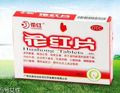 花紅片治盆腔積液嗎？要看具體情況