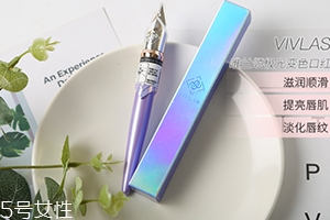 vivlas唯蘭頌鋼筆口紅怎么樣？自帶變色效果