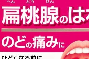 小林制藥扁桃體咽喉炎藥有效果嗎？