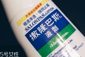 久光制藥撒隆巴斯鎮(zhèn)痛液有效果嗎？