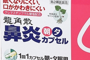 龍角散鼻炎內(nèi)服膠囊怎么樣？