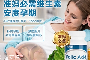 gnc葉酸怎么吃？需要分清型號