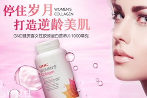 gnc膠原蛋白怎么吃？女性摯愛的水解膠原蛋白片