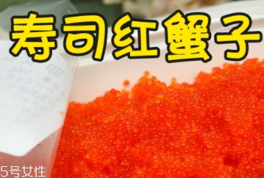 蟹籽孕婦可以吃嗎？蟹籽壽司也不可以