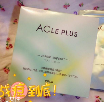 pola祛痘丸有效果嗎？效果還不錯