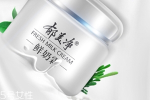 郁美凈鮮奶霜孕婦可以用嗎？郁美凈家最值得入手的鮮奶霜