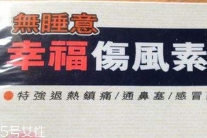 幸福傷風(fēng)感冒素保質(zhì)期 幸福傷風(fēng)感冒素能放多久？