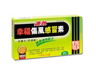 幸福傷風(fēng)感冒素保質(zhì)期 幸福傷風(fēng)感冒素能放多久？