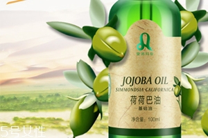 荷荷巴油多少錢？荷荷巴油哪個(gè)牌子好？