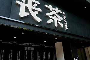喪茶多少錢一杯？喪茶哪里有賣？