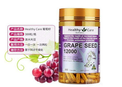 healthycare葡萄籽好嗎？
