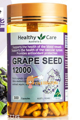 healthycare葡萄籽好嗎？