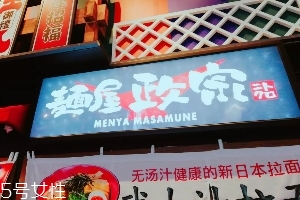 日本拉面好吃嗎？麺屋政宗測評
