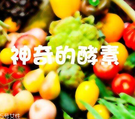 酵素會(huì)不會(huì)有依賴性？酵素會(huì)上癮嗎？