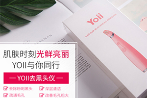 yoii黑頭儀怎么樣？yoii黑頭儀多少錢
