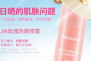 jm玫瑰防曬噴霧和jm珍珠防曬噴霧哪個(gè)好？